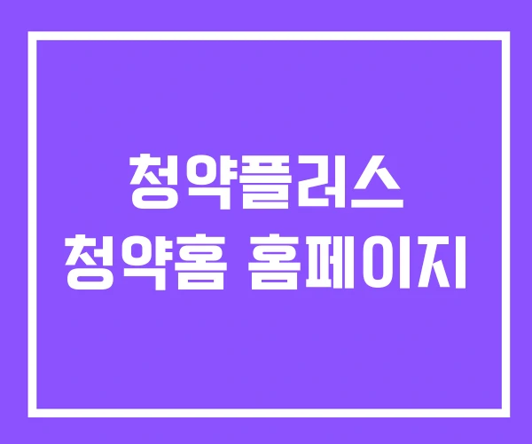 청약플러스 청약홈 홈페이지