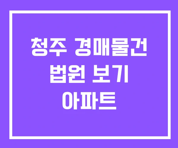 청주 경매물건 법원 보기 아파트