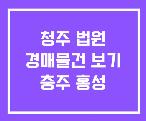 청주 법원 경매물건 보기 충주 홍성