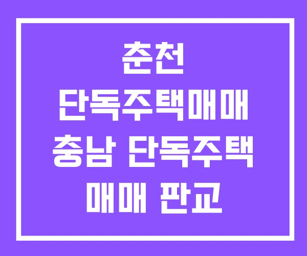 춘천 단독주택매매 충남 단독주택 매매 판교 춘천 단독주택매매 충남 단독주택 매매 판교