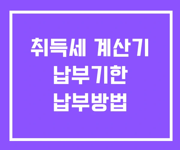 취득세 계산기 납부기한 납부방법 취득세 계산기 납부기한 납부방법