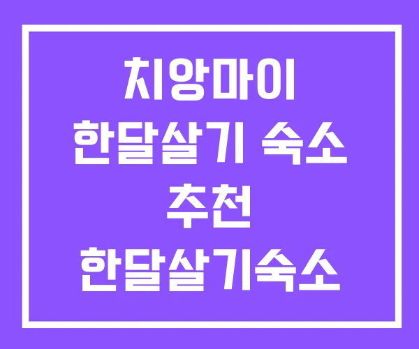치앙마이 한달살기 숙소 추천 한달살기숙소