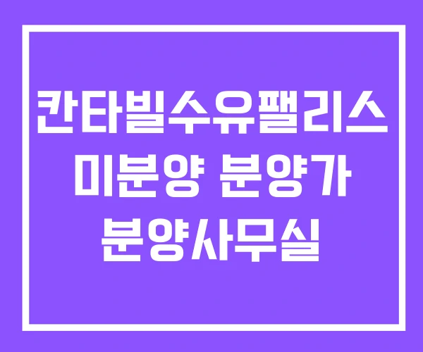 칸타빌수유팰리스 미분양 분양가 분양사무실