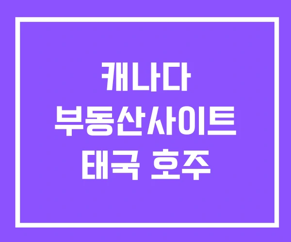 캐나다 부동산사이트 태국 호주