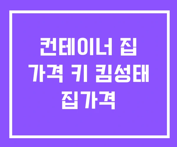 컨테이너 집 가격 키 킴성태 집가격 컨테이너 집 가격 키 킴성태 집가격
