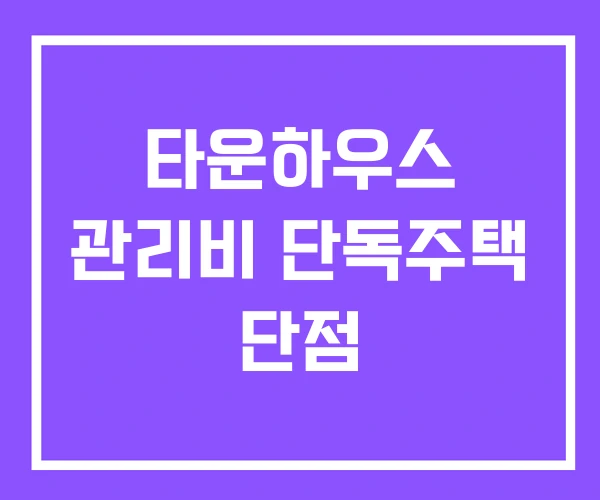 타운하우스 관리비 단독주택 단점 타운하우스 관리비 단독주택 단점