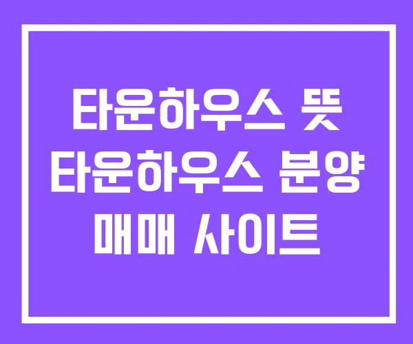 타운하우스 뜻 타운하우스 분양 매매 사이트 타운하우스 뜻 타운하우스 분양 매매 사이트
