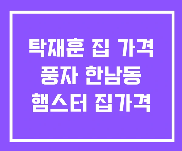 탁재훈 집 가격 풍자 한남동 햄스터 집가격 탁재훈 집 가격 풍자 한남동 햄스터 집가격