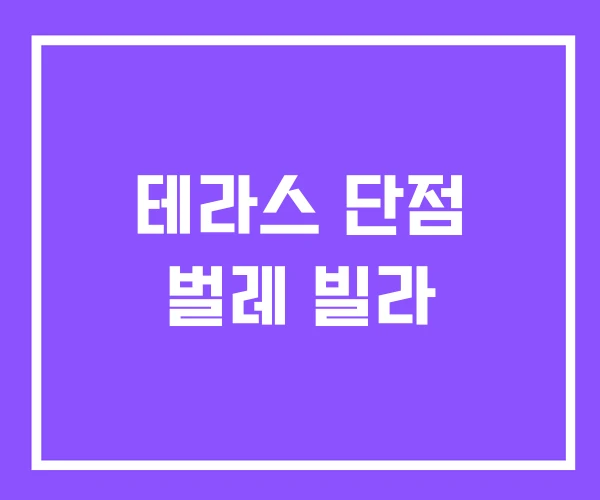 테라스 단점 벌레 빌라