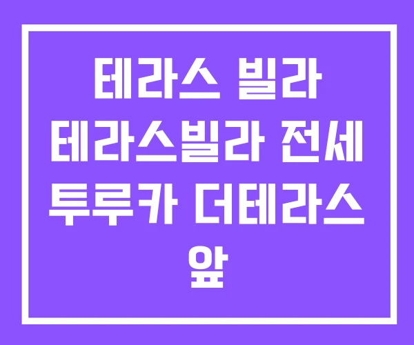 테라스 빌라 테라스빌라 전세 투루카 더테라스 앞 테라스 빌라 테라스빌라 전세 투루카 더테라스 앞