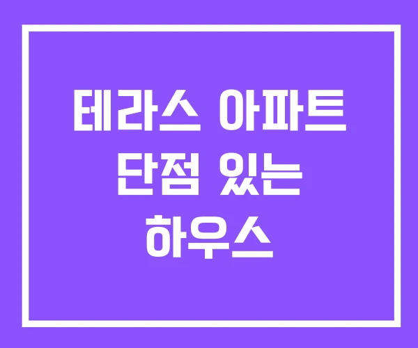 테라스 아파트 단점 있는 하우스 테라스 아파트 단점 있는 하우스