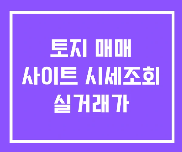 토지 매매 사이트 시세조회 실거래가 토지 매매 사이트 시세조회 실거래가