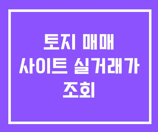 토지 매매 사이트 실거래가 조회