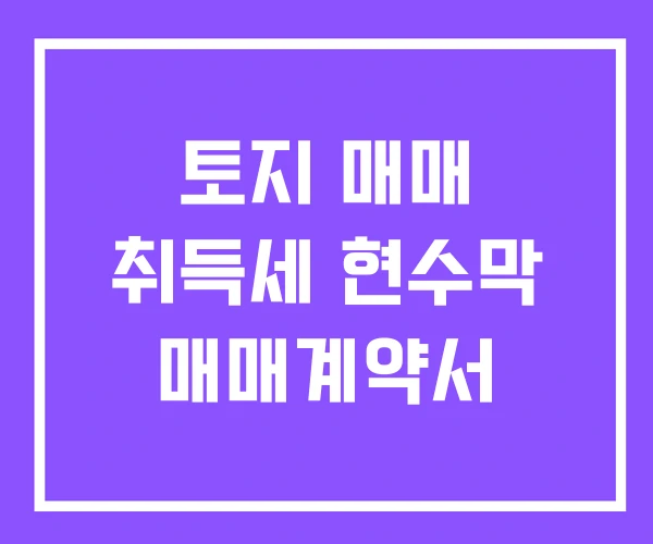 토지 매매 취득세 현수막 매매계약서 토지 매매 취득세 현수막 매매계약서