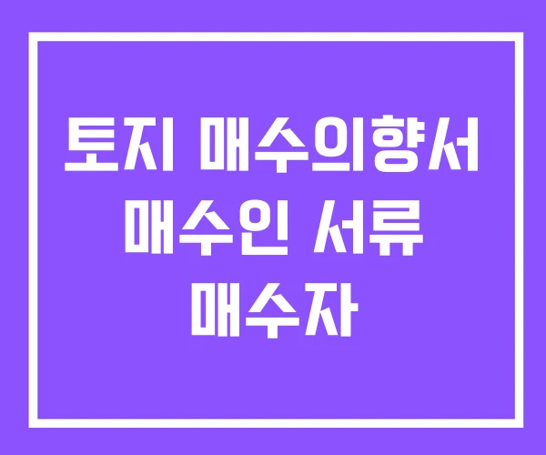 토지 매수의향서 매수인 서류 매수자