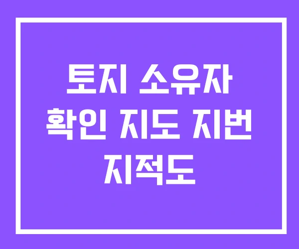 토지 소유자 확인 지도 지번 지적도
