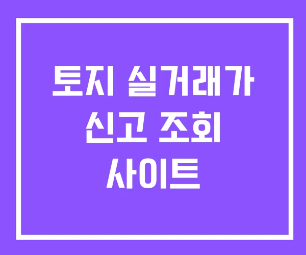 토지 실거래가 신고 조회 사이트 토지 실거래가 신고 조회 사이트