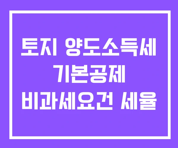 토지 양도소득세 기본공제 비과세요건 세율