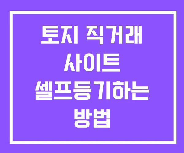 토지 직거래 사이트 셀프등기하는 방법