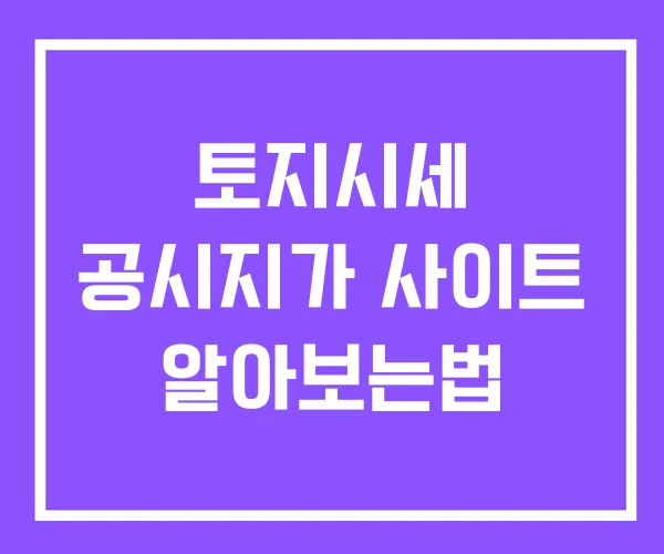토지시세 공시지가 사이트 알아보는법 토지시세 공시지가 사이트 알아보는법