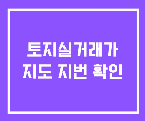 토지실거래가 지도 지번 확인 토지실거래가 지도 지번 확인