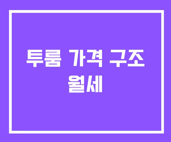 투룸 가격 구조 월세 투룸 가격 구조 월세