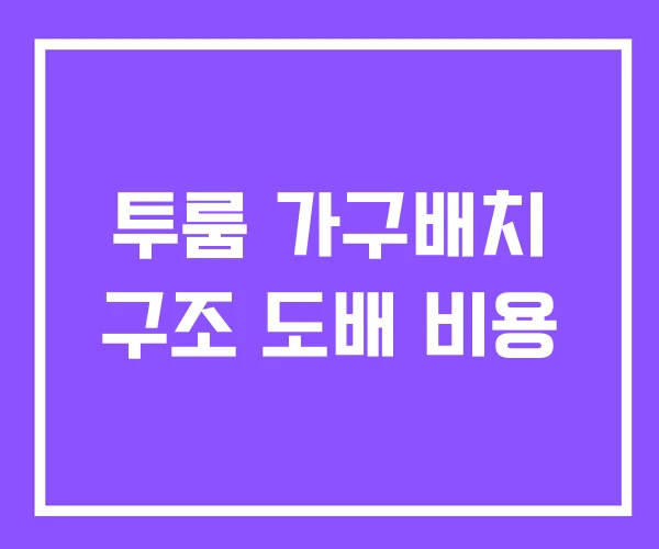투룸 가구배치 구조 도배 비용 투룸 가구배치 구조 도배 비용