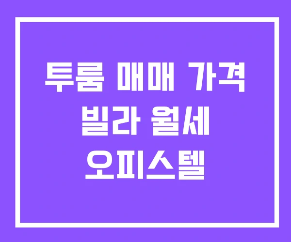 투룸 매매 가격 빌라 월세 오피스텔