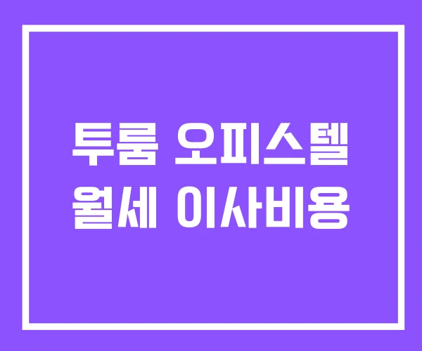 투룸 오피스텔 월세 이사비용 투룸 오피스텔 월세 이사비용