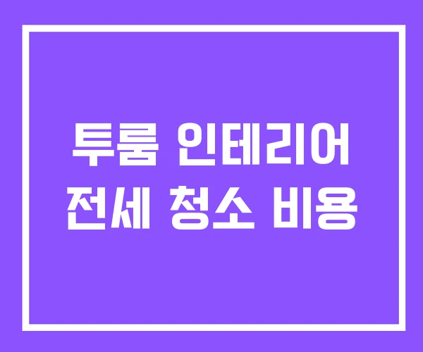 투룸 인테리어 전세 청소 비용