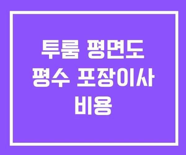 투룸 평면도 평수 포장이사 비용 투룸 평면도 평수 포장이사 비용