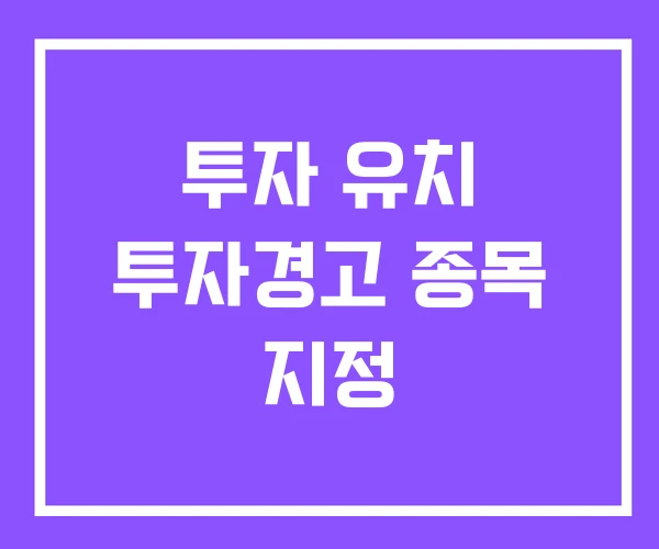 투자 유치 투자경고 종목 지정