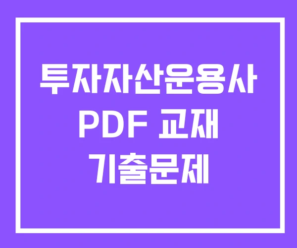 투자자산운용사 PDF 교재 기출문제