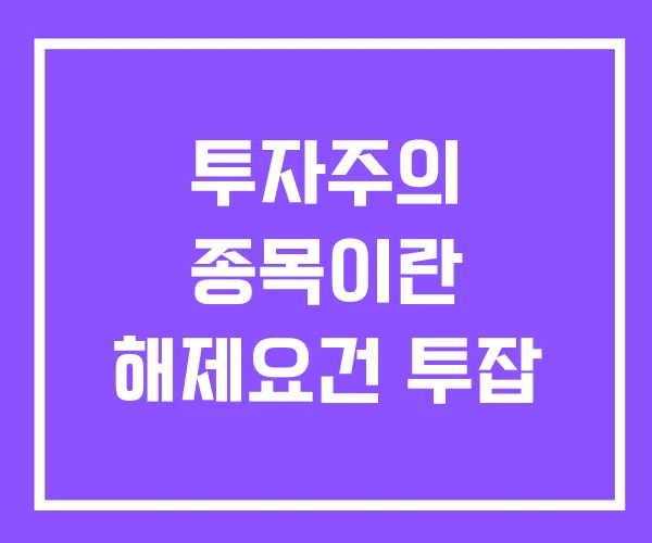 투자주의 종목이란 해제요건 투잡 투자주의 종목이란 해제요건 투잡