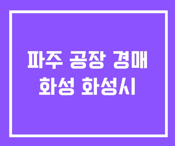 파주 공장 경매 화성 화성시