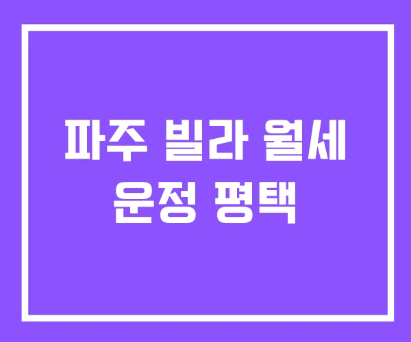 파주 빌라 월세 운정 평택 파주 빌라 월세 운정 평택