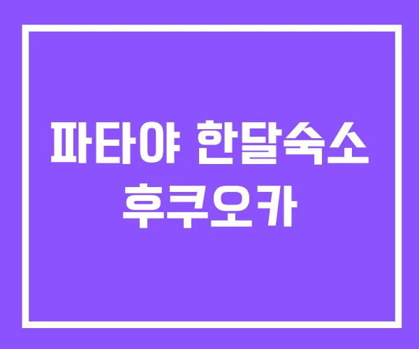 파타야 한달숙소 후쿠오카 파타야 한달숙소 후쿠오카