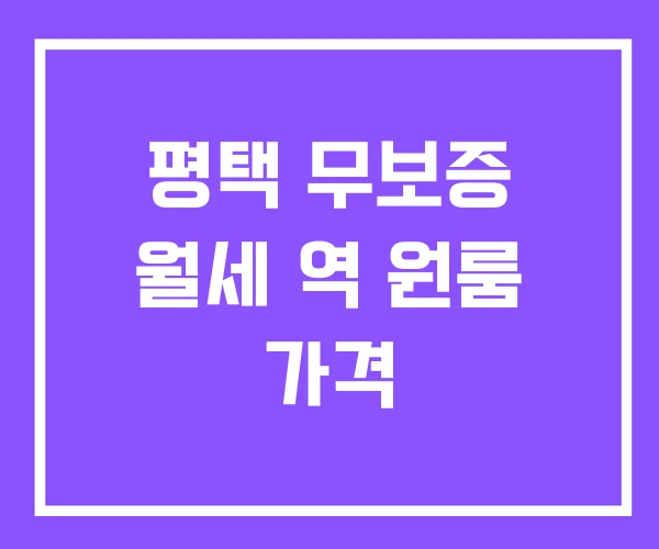 평택 무보증 월세 역 원룸 가격 평택 무보증 월세 역 원룸 가격