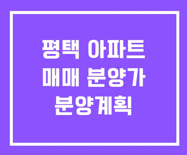 평택 아파트 매매 분양가 분양계획 평택 아파트 매매 분양가 분양계획