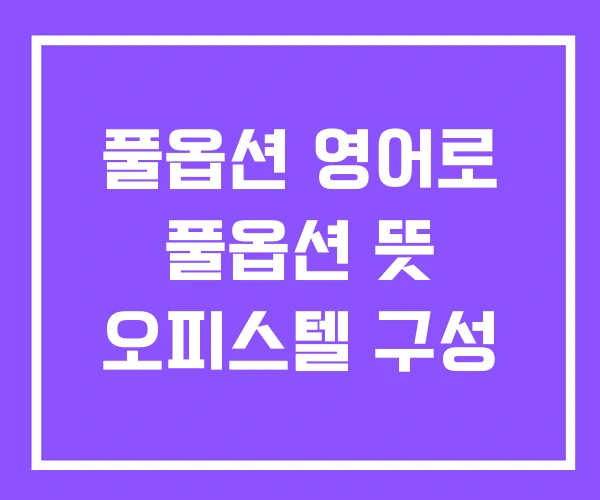 풀옵션 영어로 풀옵션 뜻 오피스텔 구성 풀옵션 영어로 풀옵션 뜻 오피스텔 구성