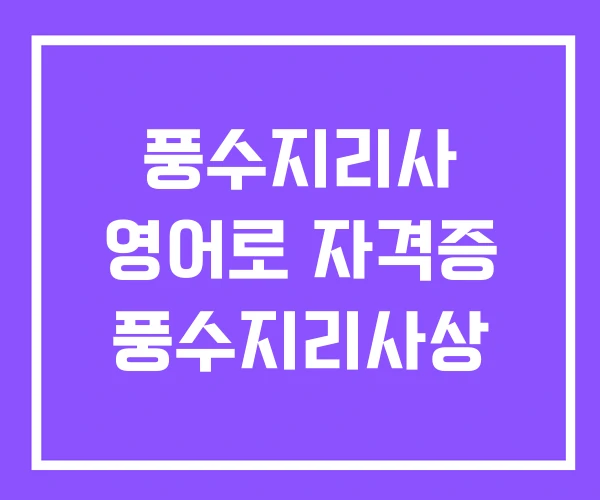 풍수지리사 영어로 자격증 풍수지리사상 풍수지리사 영어로 자격증 풍수지리사상