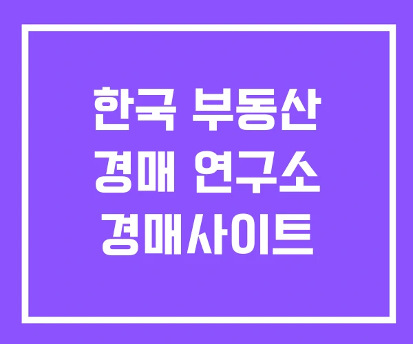 한국 부동산 경매 연구소 경매사이트 한국 부동산 경매 연구소 경매사이트