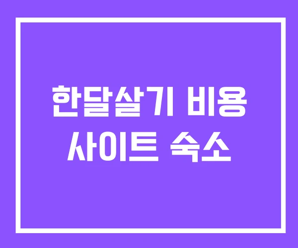 한달살기 비용 사이트 숙소