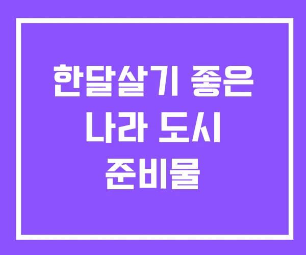 한달살기 좋은 나라 도시 준비물 한달살기 좋은 나라 도시 준비물