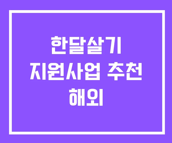 한달살기 지원사업 추천 해외