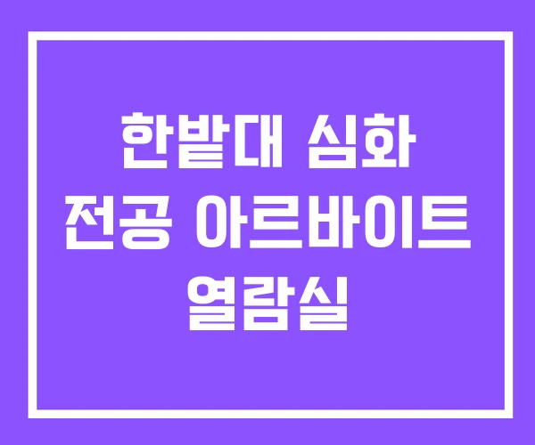 한밭대 심화 전공 아르바이트 열람실