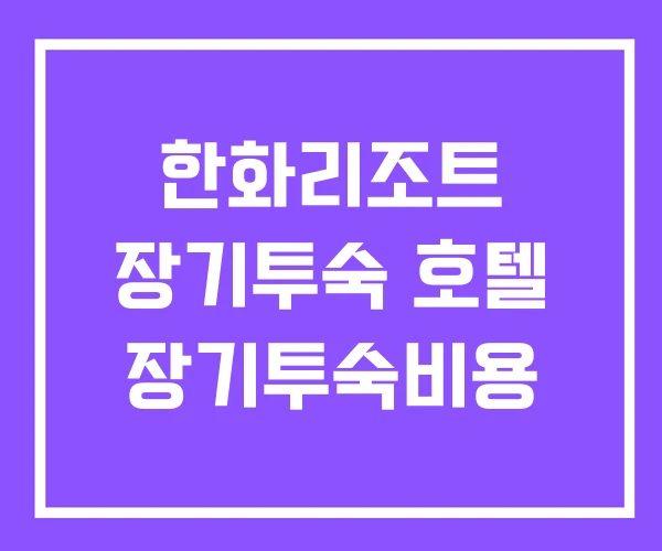 한화리조트 장기투숙 호텔 장기투숙비용