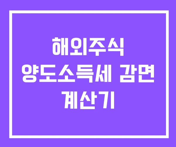 해외주식 양도소득세 감면 계산기
