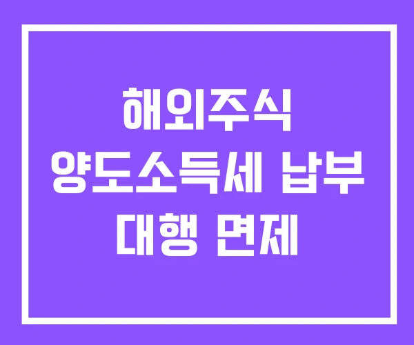 해외주식 양도소득세 납부 대행 면제