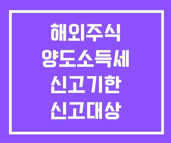해외주식 양도소득세 신고기한 신고대상 신고방법